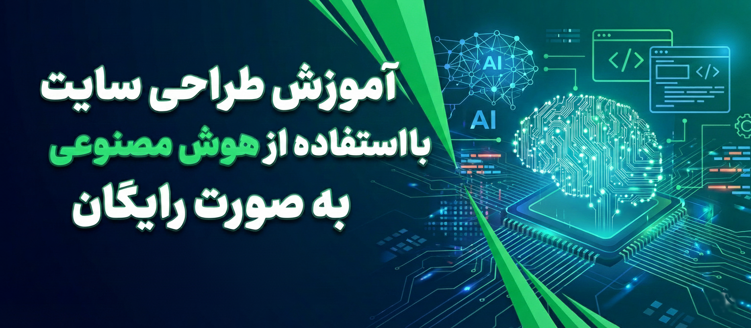 آموزش طراحی سایت فروشگاهی با استفاده از هوش مصنوعی