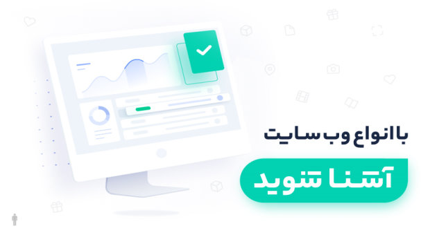 انواع وبسایت با توجه به کسب و کار شما 