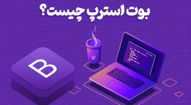 Bootstrap چیست؟ + کاربردها، مزایا و معایب!