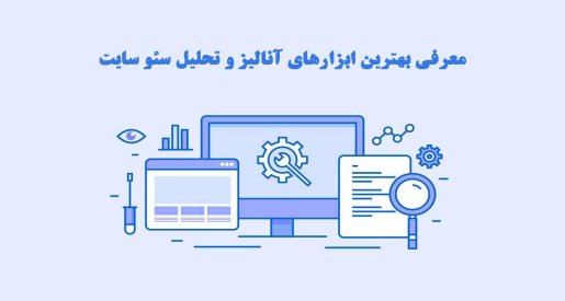 ابزارهای رایگان برای آنالیز سایت