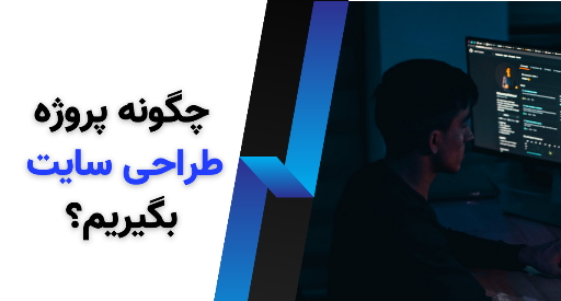 چطور پروژه طراحی وبسایت بگیریم؟