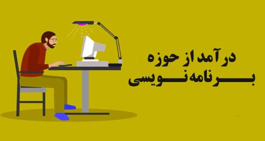 درآمد برنامه نویسی چقدر است؟