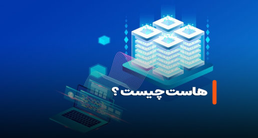 آشنایی با انواع هاست