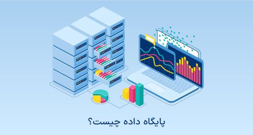 پایگاه داده چیست؟