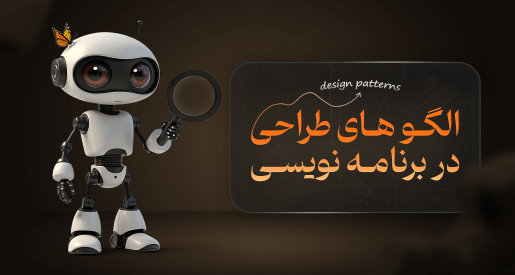 معرفی Design Patterns در برنامه‌نویسی