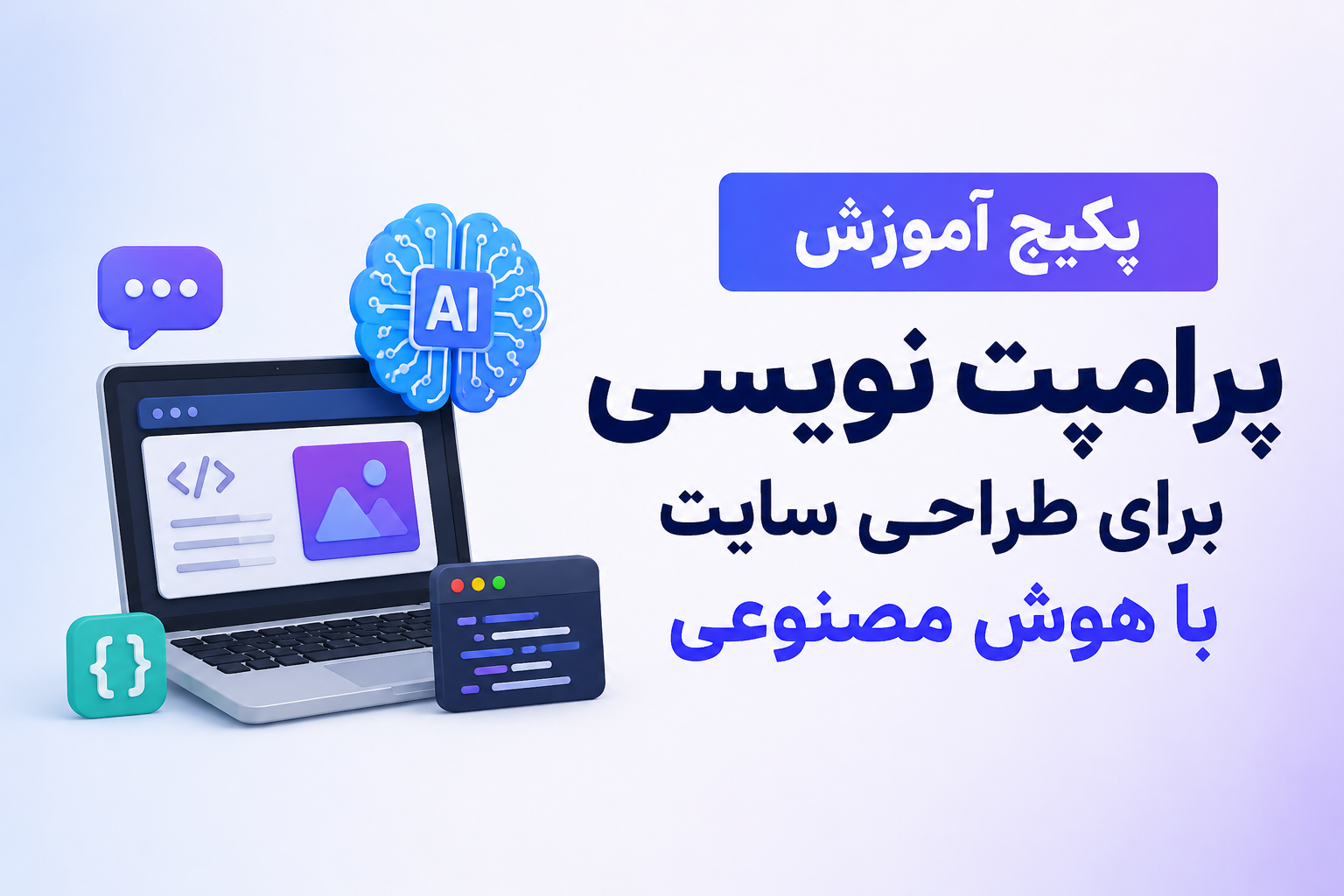 آموزش پرامپت‌ نویسی برای طراحی سایت با هوش مصنوعی